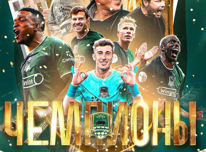 ФК «Краснодар» впервые выиграл чемпионат России по футболу
