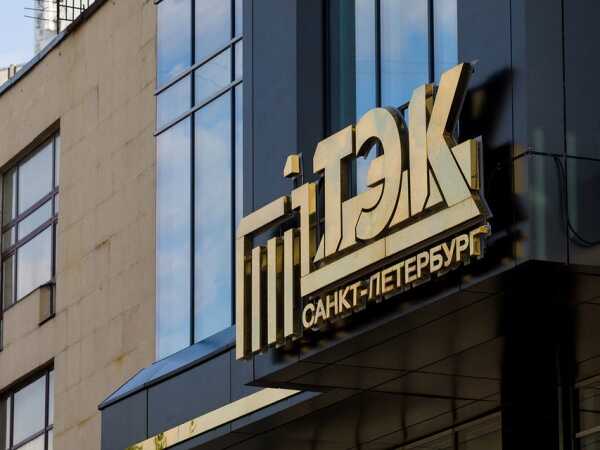 Сменилось руководство петербургского АО «ТЭК СПб»